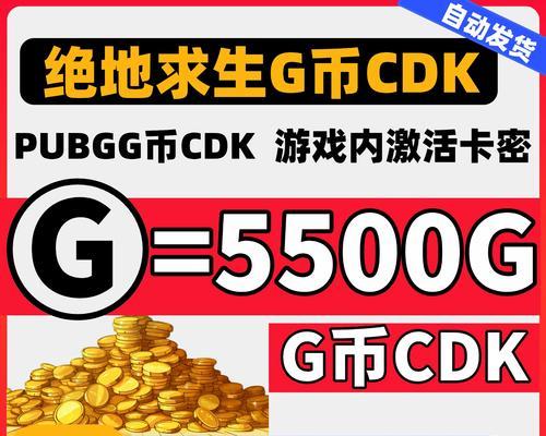 绝地求生充值货币的换算方法是什么？