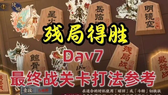 阴阳师残局得胜攻略（最终战略详解）