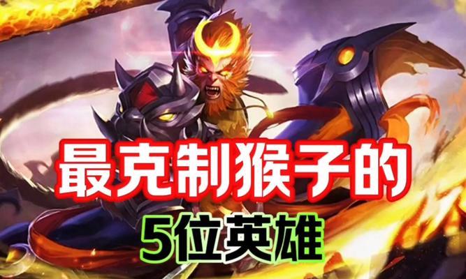 如何有效克制重做后的孙悟空（掌握关键技巧）