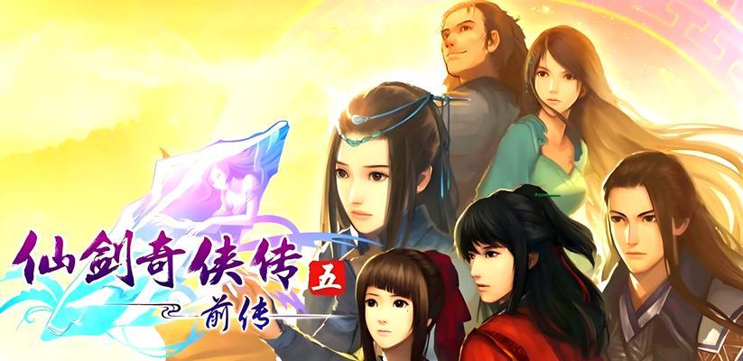 《仙剑奇侠传5》游戏破关体验（一位玩家的评点与意见）