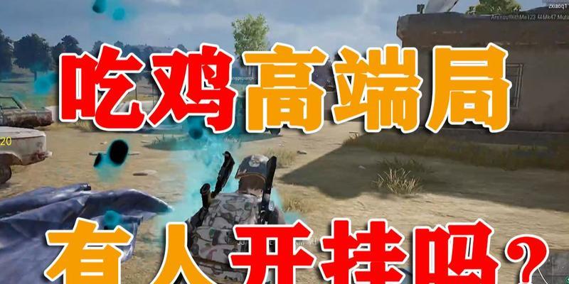 遇到绝地求生外挂问题该如何处理？