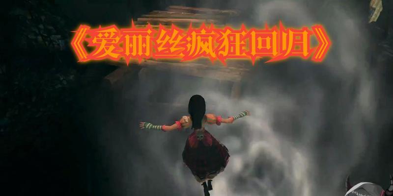 爱丽丝（探究爱丽丝的精神疾病及其在游戏中的表现）