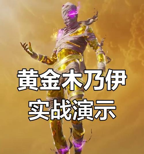 绝地求生金装木乃伊获取途径有哪些？如何提高获得几率？