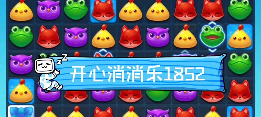 玩转开心消消乐800关，快速通关攻略（打破难关）