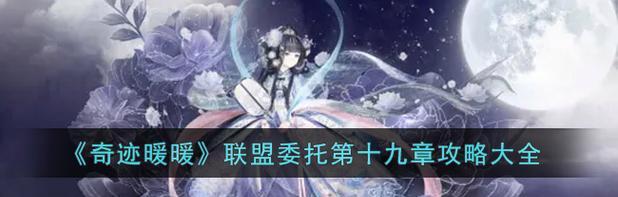 《奇迹暖暖》联盟委托少女茶会攻略（精通茶会）