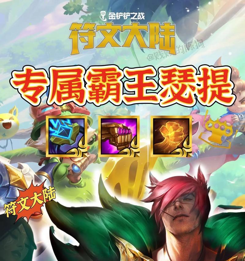 云顶之弈瑟提玩法详解（打造最强阵容）