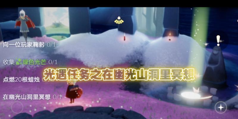 遇见自己——光遇幽光山洞里的冥想之旅（以游戏为媒介）