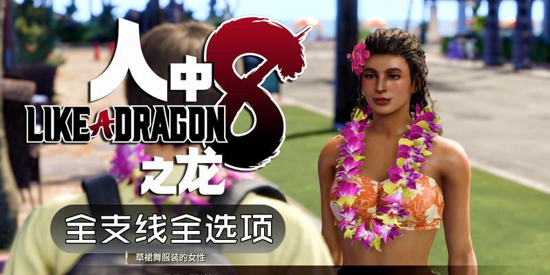 《如龙oftheend》支线任务攻略（如何完成龙司的支线任务并获得丰厚奖励）