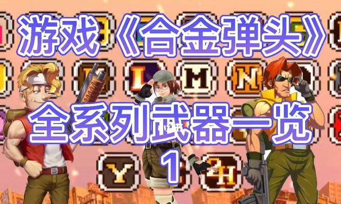 《合金弹头5》武器介绍（火力全开）