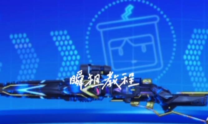 瞬狙技巧如何练习？练习瞬狙有哪些有效方法？