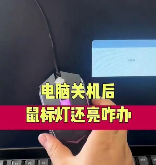 为什么Win10关机后鼠标灯还亮着？