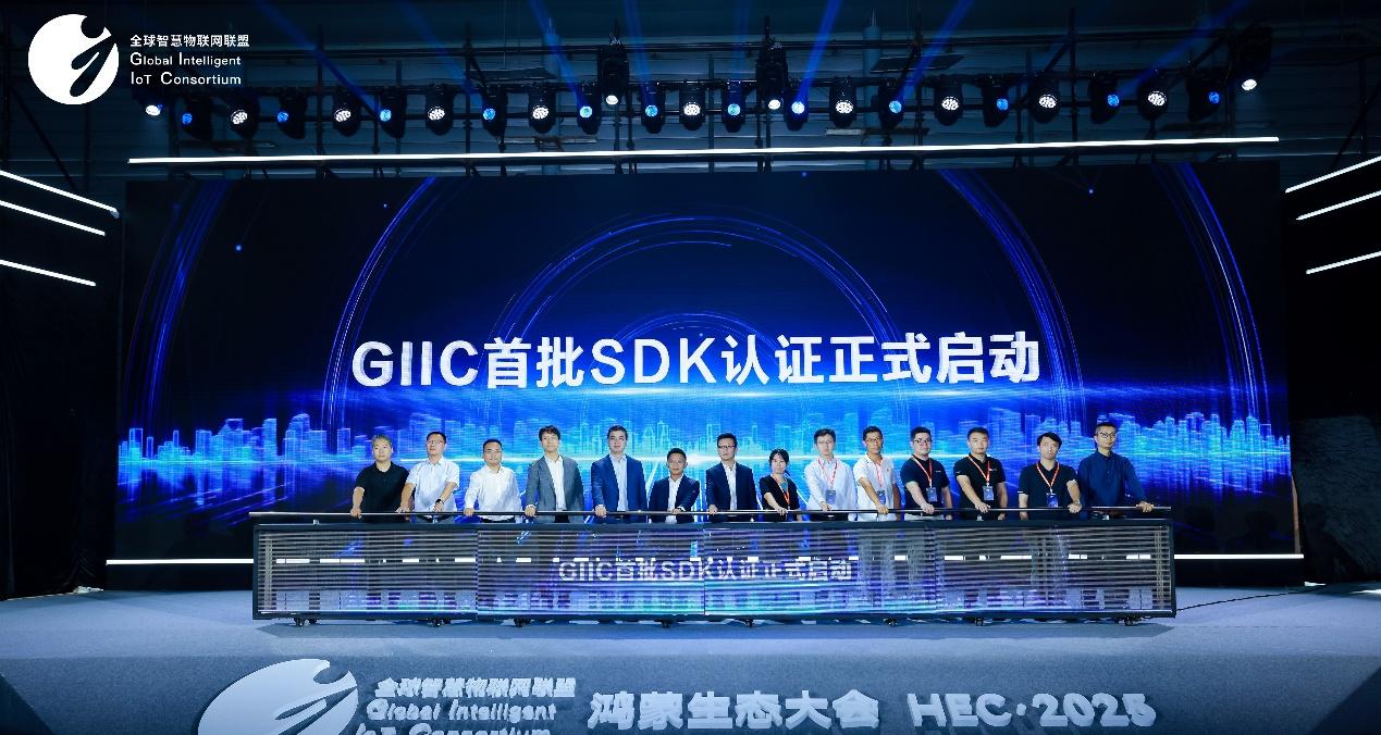 GIIC 首批 SDK 认证正式启动，助推鸿蒙生态伙伴 SDK 规范化发展