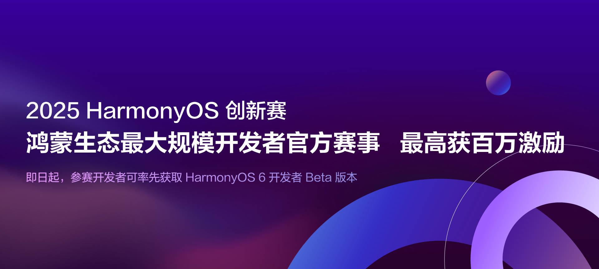 2025 HarmonyOS 创新赛线上解读会成功举办 助力开发者把握生态机遇 
