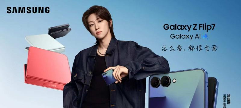徐明浩同款！三星 Galaxy Z Flip7 让你心动的八大理由
