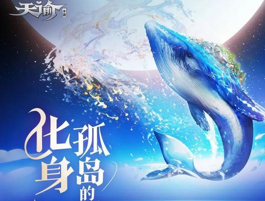 《天谕手游》大吃一鲸攻略（让你在游戏中轻松享受美食）