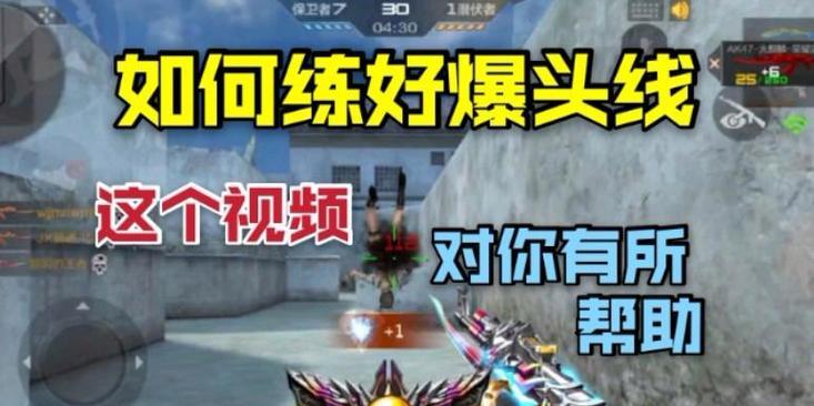 穿越火线中如何准确定爆头线？