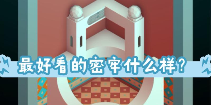 《纪念碑谷》遗忘的海岸第七关（探索迷宫般的密室）