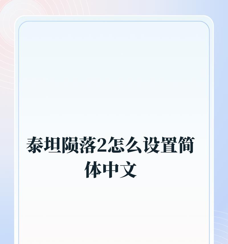 《泰坦陨落2》中文设置方法详解（以游戏为主）