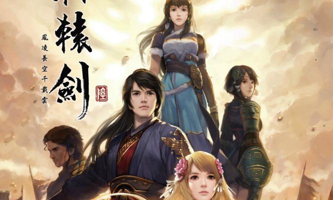 《轩辕剑6》游戏攻略详解（探究《轩辕剑6》游戏文流程）