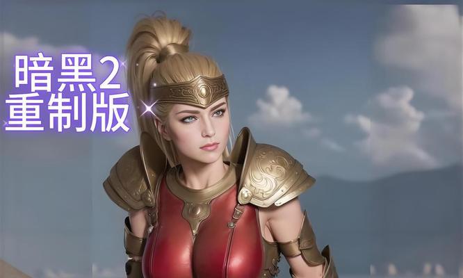暗黑破坏神2四大隐秘任务揭秘（探秘游戏中的隐藏任务）