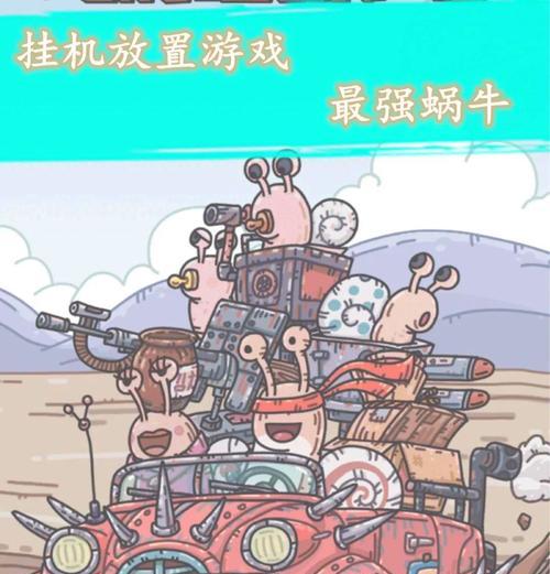 挑战最强蜗牛，获取日内瓦宣言攻略（《最强蜗牛日内瓦宣言》全攻略）