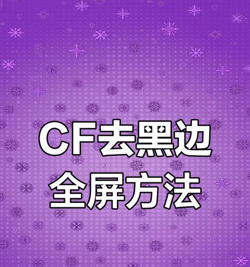 穿越火线游戏画面如何调整到全屏模式？